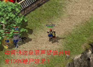 如何快速获取声望值并触发100%鞭尸效果? 如何快速获取声望值并触发100%鞭尸效果?