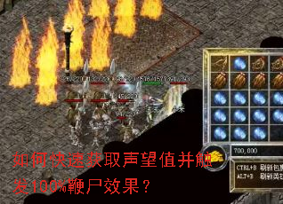 如何快速获取声望值并触发100%鞭尸效果? 如何快速获取声望值并触发100%鞭尸效果?