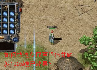 如何快速获取声望值并触发100%鞭尸效果? 如何快速获取声望值并触发100%鞭尸效果?