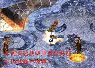 如何快速获取声望值并触发100%鞭尸效果? 如何快速获取声望值并触发100%鞭尸效果?