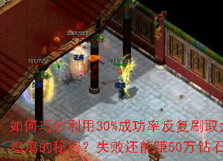如何巧妙利用30%成功率反复刷取大鸡鸡的秘密?失败还能赚50万钻石? 如何巧妙利用30%成功率反复刷取大鸡鸡的秘密?失败还能赚50万钻石?