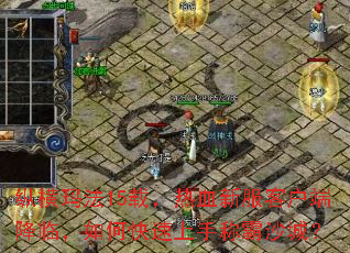 纵横玛法15载,热血新服客户端降临,如何快速上手称霸沙城? 纵横玛法15载,热血新服客户端降临,如何快速上手称霸沙城?