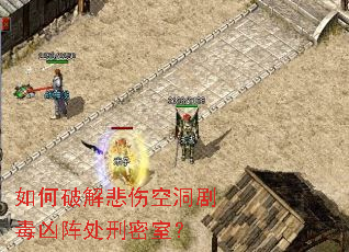如何破解悲伤空洞剧毒凶阵处刑密室? 如何破解悲伤空洞剧毒凶阵处刑密室?
