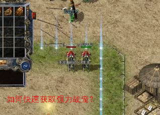 如何快速获取强力战宠? 如何快速获取强力战宠?