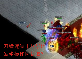 刀锋迷失十八层地狱坐标如何获取? 刀锋迷失十八层地狱坐标如何获取?