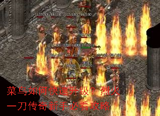 菜鸟如何快速升级?烈火一刀传奇新手必看攻略 菜鸟如何快速升级?烈火一刀传奇新手必看攻略