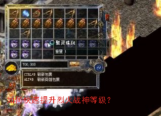 如何快速提升烈火战神等级? 如何快速提升烈火战神等级?
