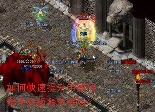 如何快速提升帝国传奇手机版角色等级? 如何快速提升帝国传奇手机版角色等级?