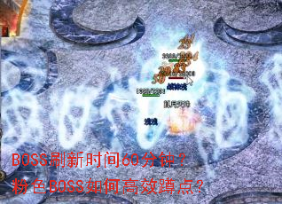 BOSSˢ��ʱ��60���ӣ���ɫBOSS��θ�Ч�׵㣿