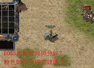 BOSSˢ��ʱ��60���ӣ���ɫBOSS��θ�Ч�׵㣿