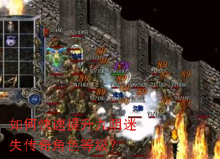 如何快速提升九阴迷失传奇角色等级? 如何快速提升九阴迷失传奇角色等级?