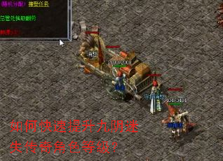 如何快速提升九阴迷失传奇角色等级? 如何快速提升九阴迷失传奇角色等级?