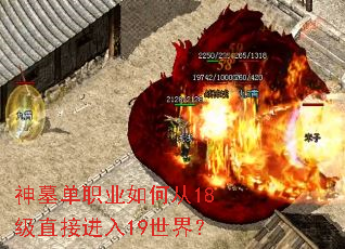 神墓单职业如何从18级直接进入19世界? 神墓单职业如何从18级直接进入19世界?