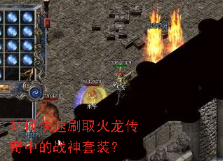 如何快速刷取火龙传奇中的战神套装? 如何快速刷取火龙传奇中的战神套装?