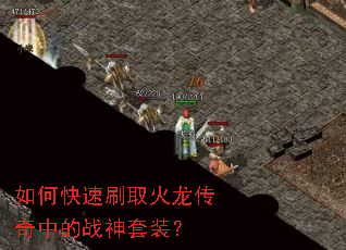 如何快速刷取火龙传奇中的战神套装? 如何快速刷取火龙传奇中的战神套装?