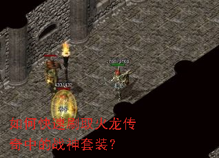 如何快速刷取火龙传奇中的战神套装? 如何快速刷取火龙传奇中的战神套装?