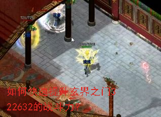 如何快速提升玄界之门322632的战斗力? 如何快速提升玄界之门322632的战斗力?