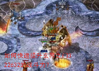如何快速提升玄界之门322632的战斗力? 如何快速提升玄界之门322632的战斗力?