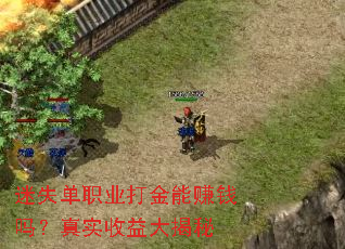 迷失单职业打金能赚钱吗?真实收益大揭秘 迷失单职业打金能赚钱吗?真实收益大揭秘