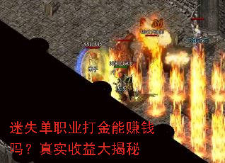迷失单职业打金能赚钱吗?真实收益大揭秘 迷失单职业打金能赚钱吗?真实收益大揭秘