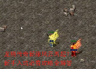 龙腾传奇新服风云再起?新手入坑必看攻略全解答 龙腾传奇新服风云再起?新手入坑必看攻略全解答