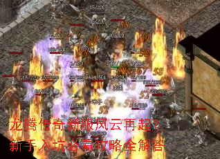 龙腾传奇新服风云再起?新手入坑必看攻略全解答 龙腾传奇新服风云再起?新手入坑必看攻略全解答