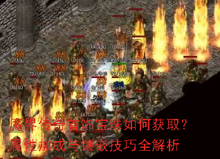 魔界传奇首饰宝珠如何获取?属性加成与镶嵌技巧全解析 魔界传奇首饰宝珠如何获取?属性加成与镶嵌技巧全解析
