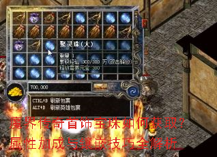 魔界传奇首饰宝珠如何获取?属性加成与镶嵌技巧全解析 魔界传奇首饰宝珠如何获取?属性加成与镶嵌技巧全解析