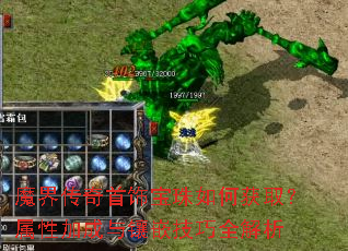 魔界传奇首饰宝珠如何获取?属性加成与镶嵌技巧全解析 魔界传奇首饰宝珠如何获取?属性加成与镶嵌技巧全解析
