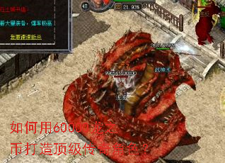 如何用60000龙之币打造顶级传奇角色? 如何用60000龙之币打造顶级传奇角色?