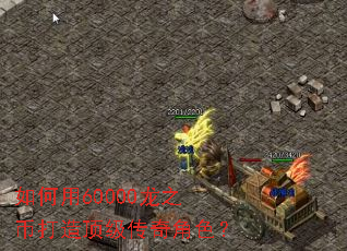 如何用60000龙之币打造顶级传奇角色? 如何用60000龙之币打造顶级传奇角色?