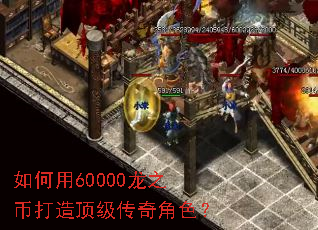 如何用60000龙之币打造顶级传奇角色? 如何用60000龙之币打造顶级传奇角色?