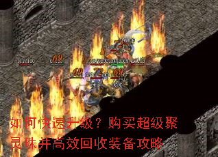 如何快速升级?购买超级聚灵珠并高效回收装备攻略 如何快速升级?购买超级聚灵珠并高效回收装备攻略