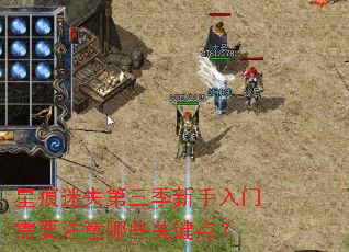 星痕迷失第三季新手入门需要注意哪些关键点? 星痕迷失第三季新手入门需要注意哪些关键点?