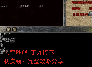 传奇PNC补丁如何下载安装?完整攻略分享 传奇PNC补丁如何下载安装?完整攻略分享