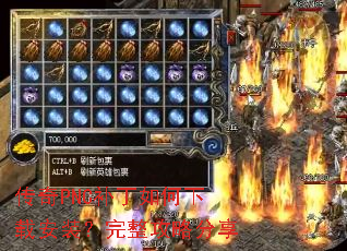 传奇PNC补丁如何下载安装?完整攻略分享 传奇PNC补丁如何下载安装?完整攻略分享