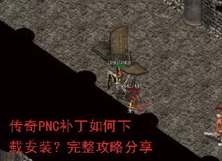 传奇PNC补丁如何下载安装?完整攻略分享 传奇PNC补丁如何下载安装?完整攻略分享