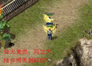 烽火重燃,玛法大陆如何再创辉煌? 烽火重燃,玛法大陆如何再创辉煌?