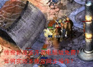 传奇新服多开器电脑版免费?如何实现多账号同步操作? 传奇新服多开器电脑版免费?如何实现多账号同步操作?