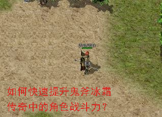 如何快速提升鬼斧冰霜传奇中的角色战斗力? 如何快速提升鬼斧冰霜传奇中的角色战斗力?