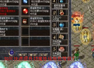 如何快速提升封魔修仙角色等级? 如何快速提升封魔修仙角色等级?