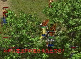 如何快速提升封魔修仙角色等级? 如何快速提升封魔修仙角色等级?