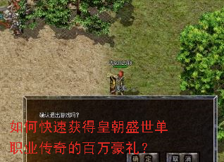 如何快速获得皇朝盛世单职业传奇的百万豪礼? 如何快速获得皇朝盛世单职业传奇的百万豪礼?