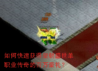 如何快速获得皇朝盛世单职业传奇的百万豪礼? 如何快速获得皇朝盛世单职业传奇的百万豪礼?