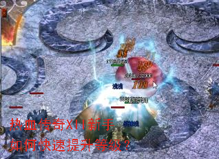 热血传奇XII新手如何快速提升等级? 热血传奇XII新手如何快速提升等级?
