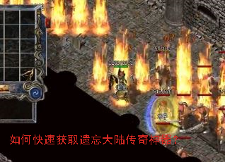 如何快速获取遗忘大陆传奇神器? 如何快速获取遗忘大陆传奇神器?