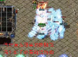 传奇复古服真的能赚钱吗?新手必看避坑指南 传奇复古服真的能赚钱吗?新手必看避坑指南