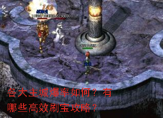 各大主城爆率如何?有哪些高效刷宝攻略? 各大主城爆率如何?有哪些高效刷宝攻略?