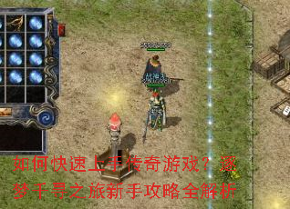 如何快速上手传奇游戏?逐梦千寻之旅新手攻略全解析 如何快速上手传奇游戏?逐梦千寻之旅新手攻略全解析