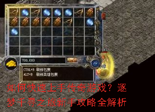 如何快速上手传奇游戏?逐梦千寻之旅新手攻略全解析 如何快速上手传奇游戏?逐梦千寻之旅新手攻略全解析